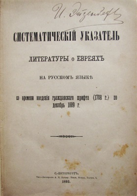 Систематический указатель литературы о евреях на русском языке со времени введения гражданского шрифта (1708 г.) по декабрь 1889 г