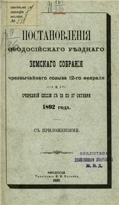 Постановления Феодосийского Уездного Земского Собрания 1892 года