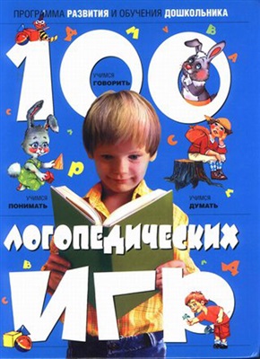 Скворцова И.В. 100 логопедических игр. Для детей 4-6 лет