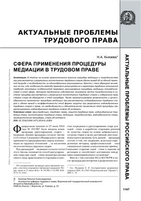 Кязева Н.А. Сфера применения процедуры медиации в трудовом праве