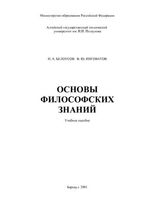 Белоусов Н.А., Инговатов В.Ю. Основы философских знаний