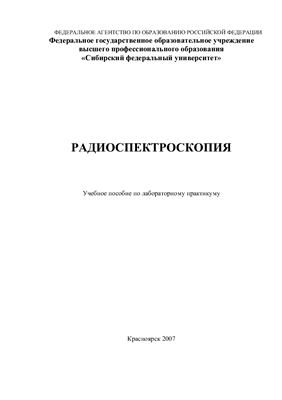 Москалев А.К. Радиоспектроскопия. Лабораторный практикум