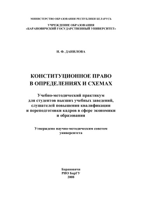 Данилова Н.Ф. Конституционное право в определениях и схемах