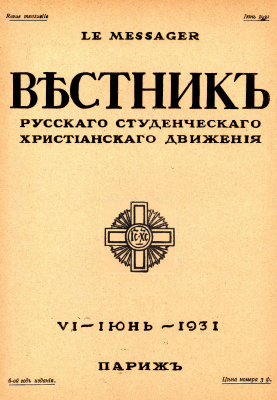 Вестник Русского студенческого христианского движения 1931 №06