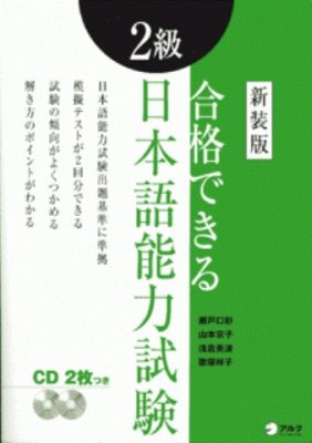 Nihongo Nouryoku Shiken: Goukaku Dekiru 2 kyuu (Book+2CDs)