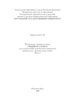 Гавриляченко Т.В. Линейная алгебра