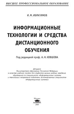 Ибрагимов И.М. Информационные технологии и средства дистанционного обучения