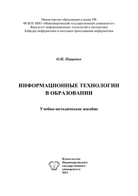 Пащенко О.И. Информационные технологии в образовании