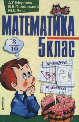Мерзляк А.Г., Полонський В.Б., Якір М.С. Математика. 5 клас