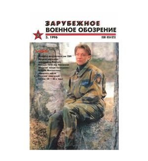 Зарубежное военное обозрение 1996 №03