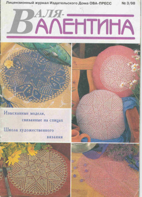 Валя-Валентина 1998 №03 (42)