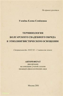 Узенёва Е.С. Терминология болгарского свадебного обряда в этнолингвистическом освещении