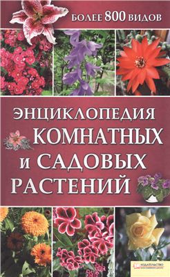 Бойчук Ю. (сост.) Энциклопедия комнатных и садовых растений