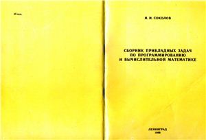Соколов И.И. Сборник прикладных задач по программированию и вычислительной матетматике