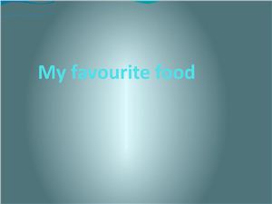 Учебная презентация по теме My favourite food (Любимая еда)