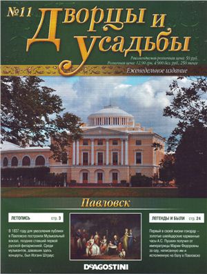 Дворцы и усадьбы 2011 №11. Павловск
