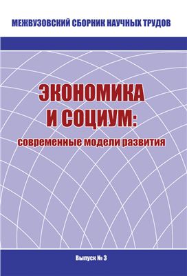Комков Н.И. (глав. ред.) Экономика и социум: современные модели развития. Выпуск 3