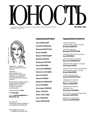 Юность 2012 №02