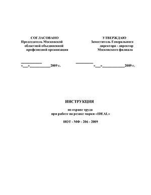 ИОТ-МФ-206-2009. Инструкция по охране труда при работе на резаке марки IDEAL