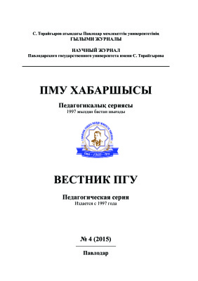 Вестник ПГУ. Педагогическая серия 2015 №04