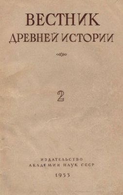 Вестник древней истории 1953 №02