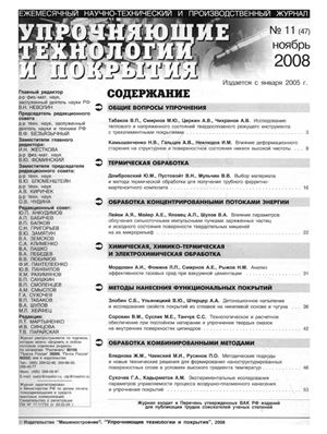 Упрочняющие технологии и покрытия 2008 №11 (47)