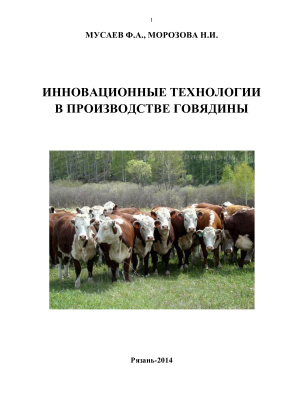 Мусаев Ф.А., Морозова Н.И. Инновационные технологи в производстве говядины