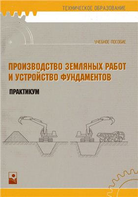 Кремнева Е.Г. Производство земляных работ и устройство фундаментов: Практикум
