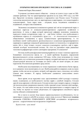 Натаров Н.А. Открытое письмо президенту Ельцину