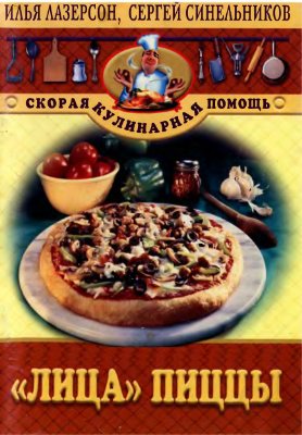 Лазерсон И.И., Синельников С.М. Лица пиццы