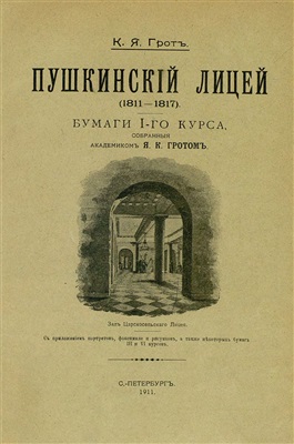 Грот К.Я. Пушкинский лицей (1811-1817). Бумаги I-го курса
