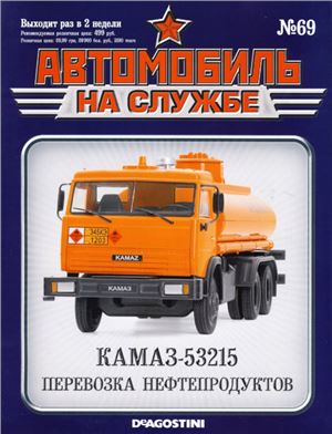 Автомобиль на службе 2014 №69. КАМАЗ-53215. Перевозка нефтепродуктов