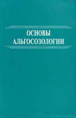 Кондратьева Н.В., Царенко П.М. (отв. ред.) Основы альгосозологии