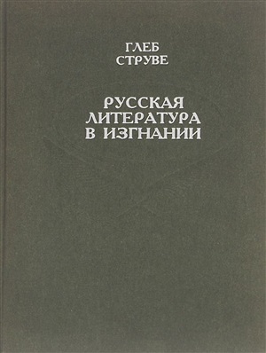 Струве Г.П. Русская литература в изгнании