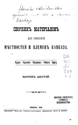 Сборник материалов для описания местностей и племен Кавказа 1888 №06