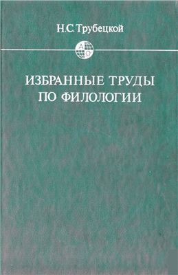 Трубецкой Н.С. Избранные труды по филологии
