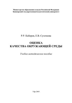 Кабиров Р.Р., Сугачкова Е.В. Оценка качества окружающей среды