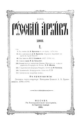 Русский архив 1901 №09-12