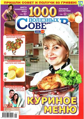 1000 полезных советов 2011 №21 ноябрь