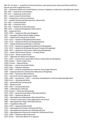 История России в датах: 860-2008 гг