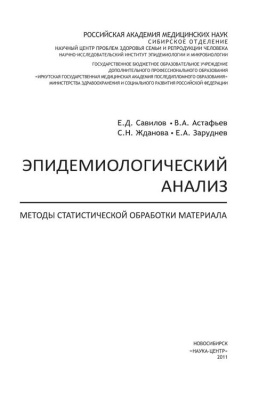 Савилов Е.Д. Эпидемиологический анализ: Методы статистической обработки материала