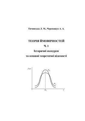 Тичинська Л.М., Черепащук А.А. Теорія ймовірностей. Частина 1. Історичні екскурси та основні теоретичні відомості