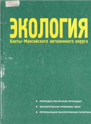 Плотников В.В. (Ред.) Экология Ханты-Мансийского автономного округа