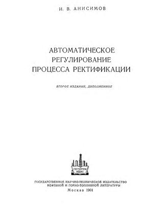 Анисимов И.В. Автоматическое регулирование процесса ректификации