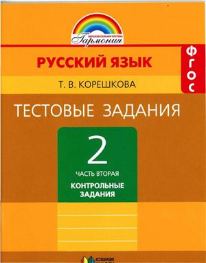 Корешкова Т.В. Тестовые задания по русскому языку. 2 класс. Часть 2. Контрольные задания