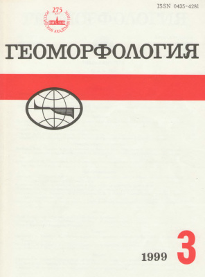 Геоморфология 1999 №03