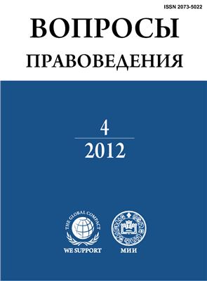 Вопросы правоведения 2012 №04 (16)