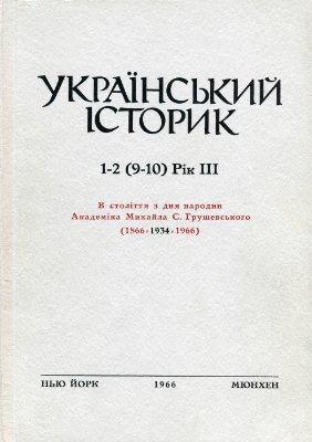 Український Історик 1966 №01-02 (9-10)