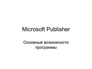 Microsoft Publisher. Основные возможности программы