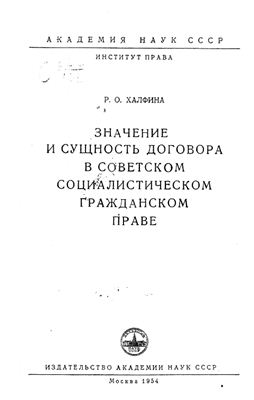 Халфина Р.О. Значение и сущность договора в советском социалистическом гражданском праве